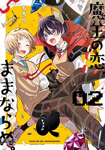 [ちろり] 魔王の恋、ままならぬ。 全02巻