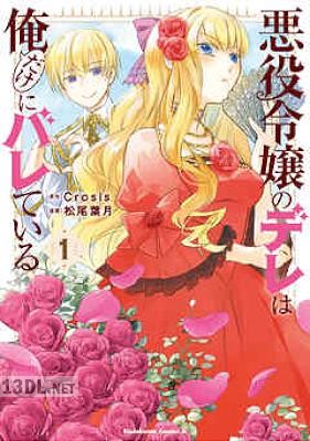 [Crosis×松尾葉月] 悪役令嬢のデレは俺だけにバレている 全03巻