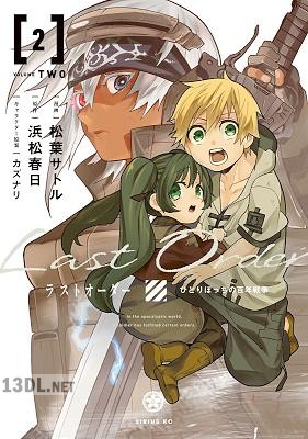 [松葉サトル×浜松春日] ラストオーダー 第01-03巻