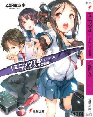 [乙野四方字] ミニッツ 全05巻