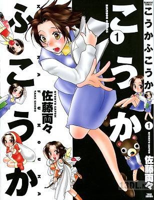 [佐藤両々] こうかふこうか 全04巻
