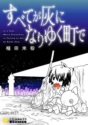 [植田米粉] すべてが灰になりゆく町で