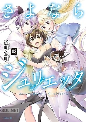 [道明宏明] さよならジュリエッタ 第01-03巻
