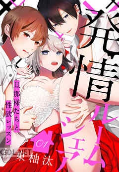 [伊東柚汰] 発情ルームシェア～旦那様たちと性欲レッスン～ 第01-05巻