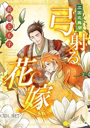 [長池とも子] 三国志異聞 全02巻