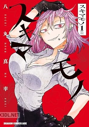 [八丸真幸] スキマモノ 第01巻