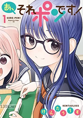 [けんたうろす] あ、それポンです！ 第01-03巻