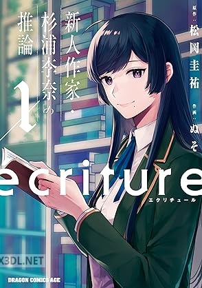 [ぬそ×松岡圭祐] ecriture 新人作家・杉浦李奈の推論 第01巻