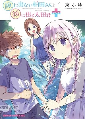 [東ふゆ] 顔に出ない柏田さんと顔に出る太田君＋ 第01巻