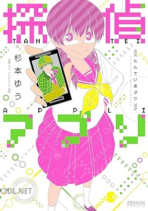 [杉本ゆう] 探偵アプリ