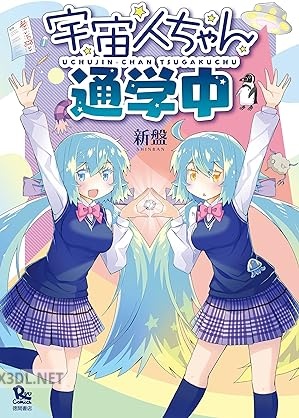 [新盤] 宇宙人ちゃん通学中