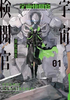 [貞松龍壱] 宇宙検閲官 第01-04巻