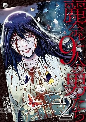 [江夏遙×高橋構造] 麗奈と9人の男たち 第01-02巻
