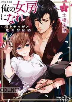 [土橋朱里] 俺の女房になれ～極上ヤクザと蜜月契約婚 第01-03巻