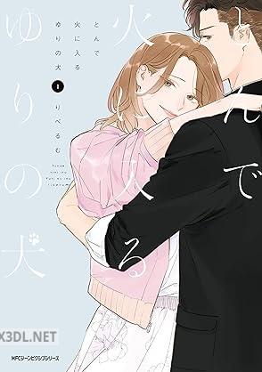 [りべるむ] とんで火に入るゆりの犬 第01-03巻