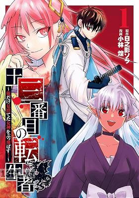[日之影ソラ×小林煌] 十三番目の転生者 全04巻