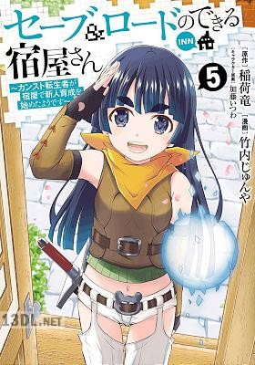 [稲荷竜×竹内じゅんや] セーブ＆ロードのできる宿屋さん 〜カンスト転生者が宿屋で新人育成を始めたようです〜 全07巻