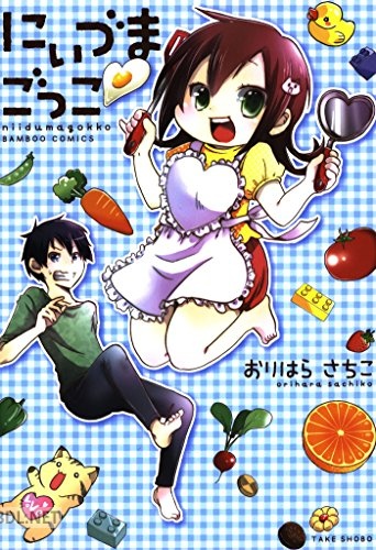 [おりはらさちこ] にぃづまごっこ