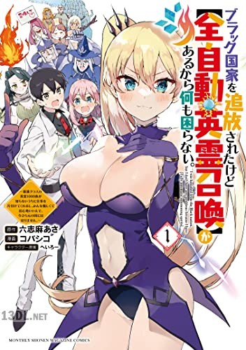 [コバシコ×六志麻あさ] ブラック国家を追放されたけど【全自動・英霊召喚】があるから何も困らない。 全07巻