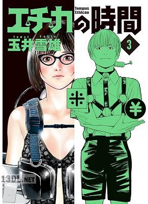 [玉井雪雄] エチカの時間 全05巻