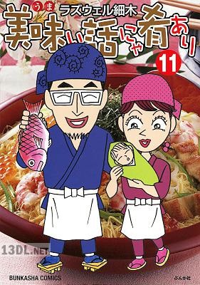 [ラズウェル細木] 美味い話にゃ肴あり 全12巻
