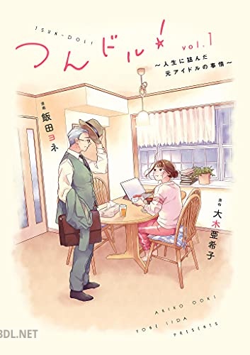 [飯田ヨネ×大木亜希子] つんドル！～人生に詰んだ元アイドルの事情～ 第01巻