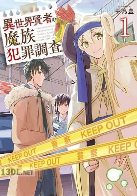[中島豊] 異世界賢者の魔族犯罪調査 第01-03巻