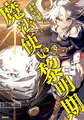 [タツヲ×虎走かける] 魔法使い黎明期 全07巻