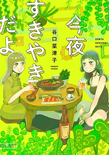 [谷口菜津子] 今夜すきやきだよ