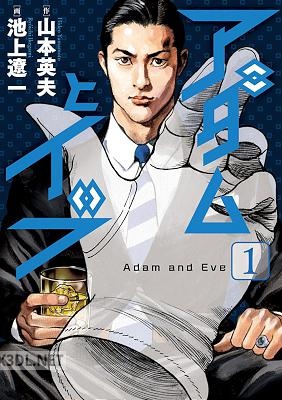 [山本英夫x池上遼一] アダムとイブ 全02巻