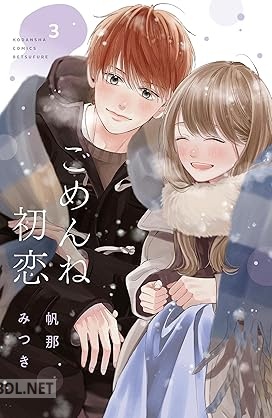 [帆那みつき] ごめんね初恋 全03巻