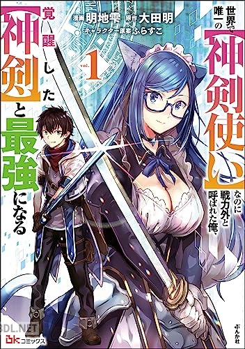 [明地雫×大田明] 世界で唯一の【神剣使い】なのに戦力外と呼ばれた俺、覚醒した【神剣】と最強になる 第01巻
