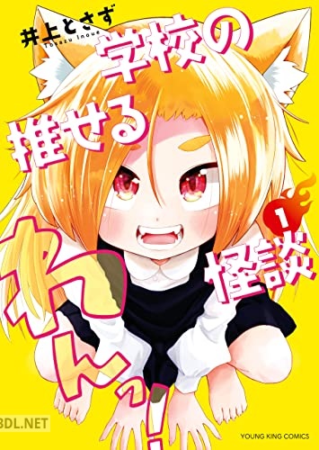[井上とさず] 学校の推せる怪談 第01巻