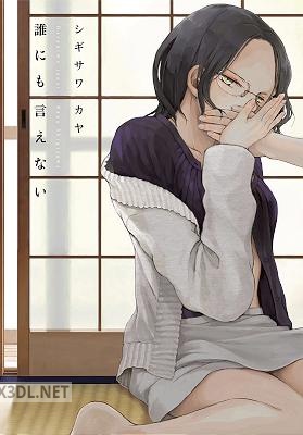 [シギサワカヤ] 誰にも言えない