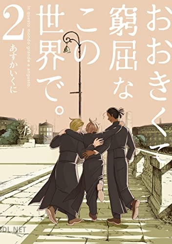 [あすかいくに] おおきくて窮屈なこの世界で。 全02巻