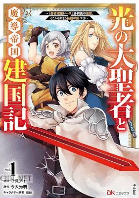 [守見アイ×今大光明] 光の大聖者と魔導帝国建国記 第01巻