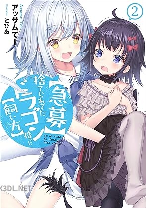 [アッサムてー] 【急募】捨てられてたドラゴン拾った【飼い方】 第01-02巻