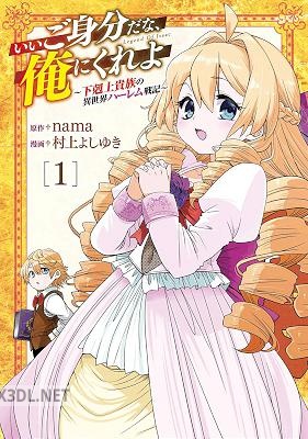 [nama×村上よしゆき] いいご身分だな、俺にくれよ ～下剋上貴族の異世界ハーレム戦記～ 第01巻