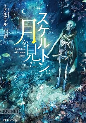 [アルファル] スケルトンは月を見た