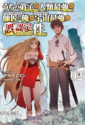[アキライズン] うちの弟子がいつのまにか人類最強になっていて、なんの才能もない師匠の俺が、 第01-02巻