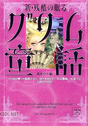 [アンソロジー] 新・残酷の眠るグリム童話 魔性の女編