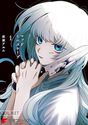 [廣瀬アユム] マッドミニスケープ 第01巻