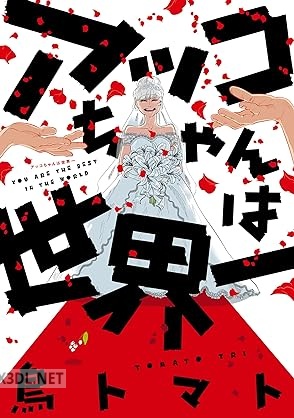 [鳥トマト] アッコちゃんは世界一