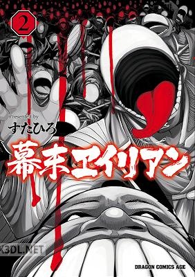 [すたひろ] 幕末ヱイリアン 全02巻