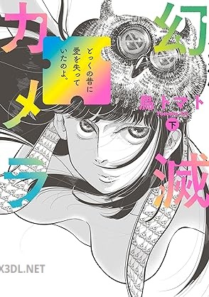 [鳥トマト] 幻滅カメラ 第01-02巻