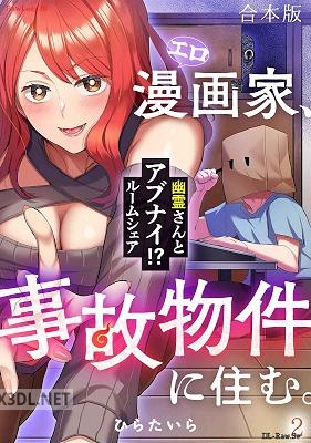 [ひらたいら] エロ漫画家、事故物件に住む。～幽霊さんとアブナイ！？ ルームシェア～ 全02巻