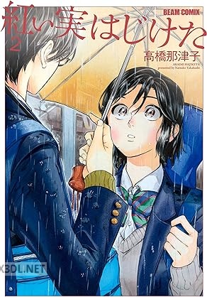 [高橋那津子] 紅い実はじけた 全02巻