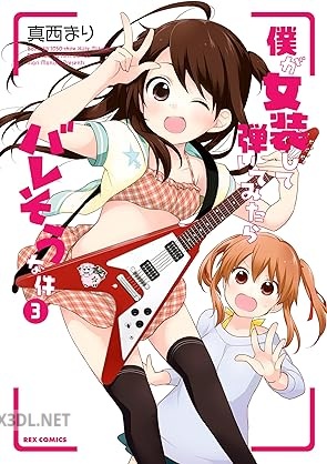 [真西まり] 僕が女装して弾いてみたらバレそうな件 全03巻
