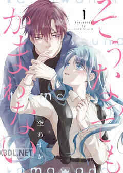 [空あすか] そうなってもかまわない 第01-03巻