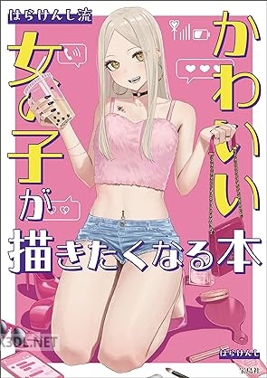 [はらけんし] はらけんし流 かわいい女の子が描きたくなる本